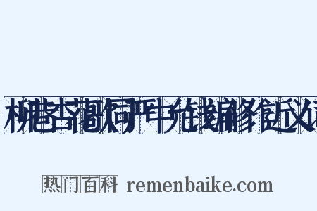 柳巷杏花歌同严中允钱编修作近义词是什么意思的图片